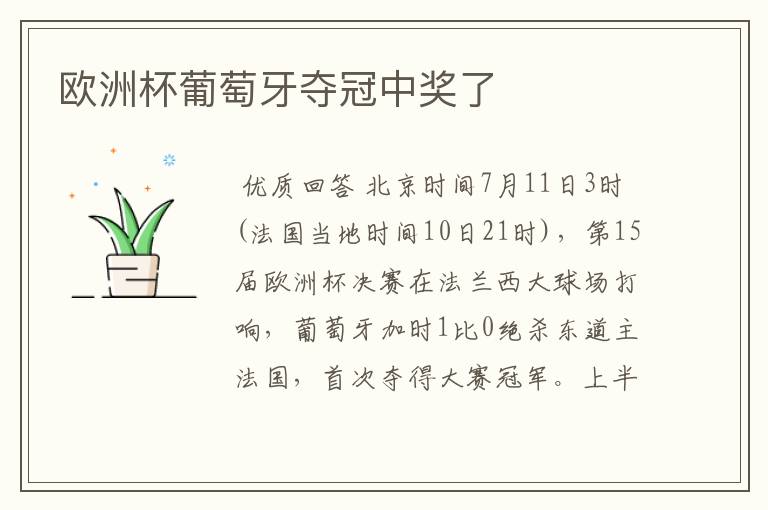 欧洲杯葡萄牙夺冠中奖了