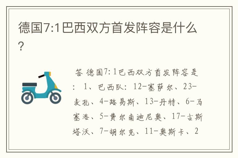 德国7:1巴西双方首发阵容是什么?