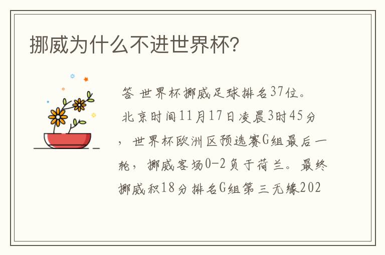 挪威为什么不进世界杯?
