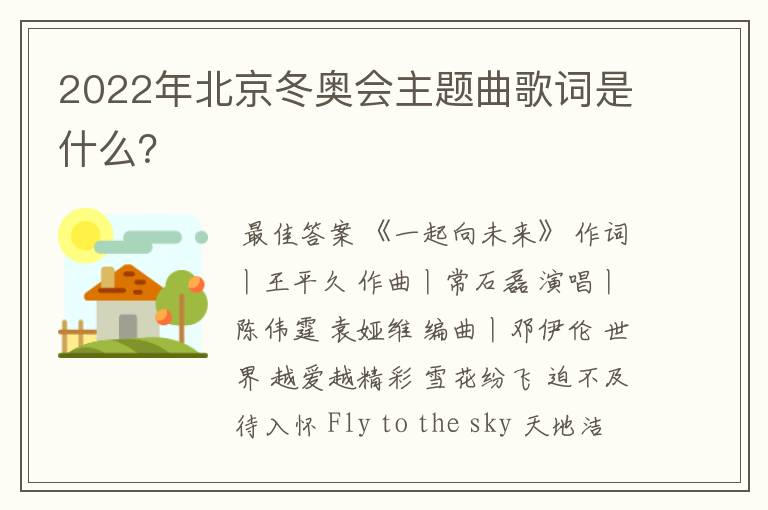 2022年北京冬奥会主题曲歌词是什么?