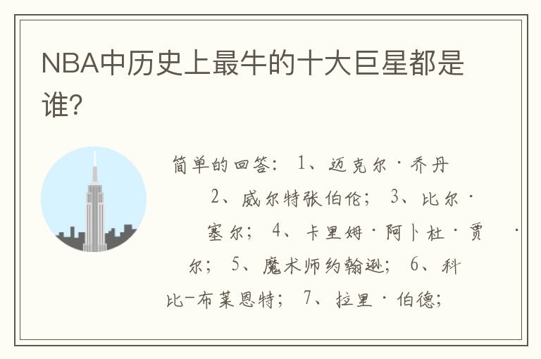 NBA中历史上最牛的十大巨星都是谁?