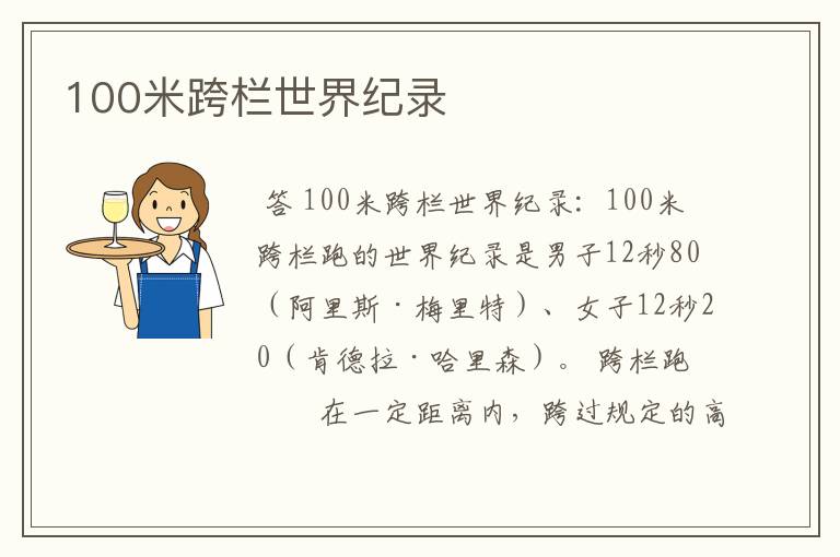 100米跨栏世界纪录