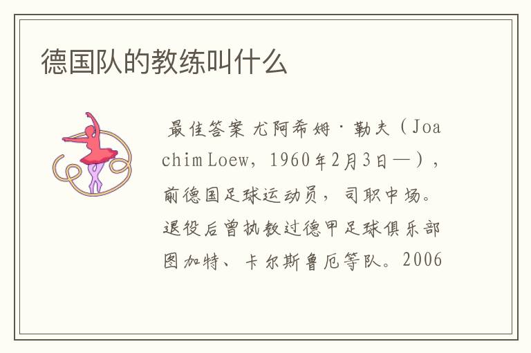 德国队的教练叫什么