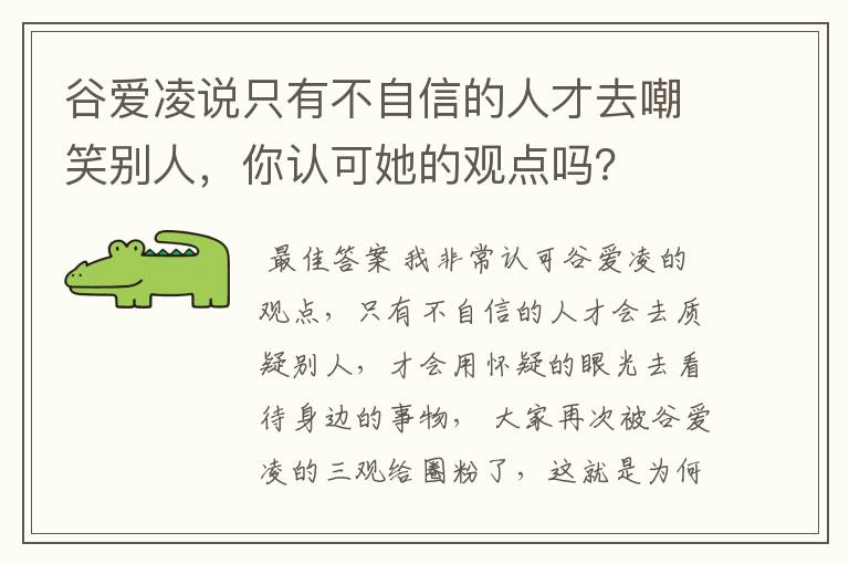 谷爱凌说只有不自信的人才去嘲笑别人，你认可她的观点吗？