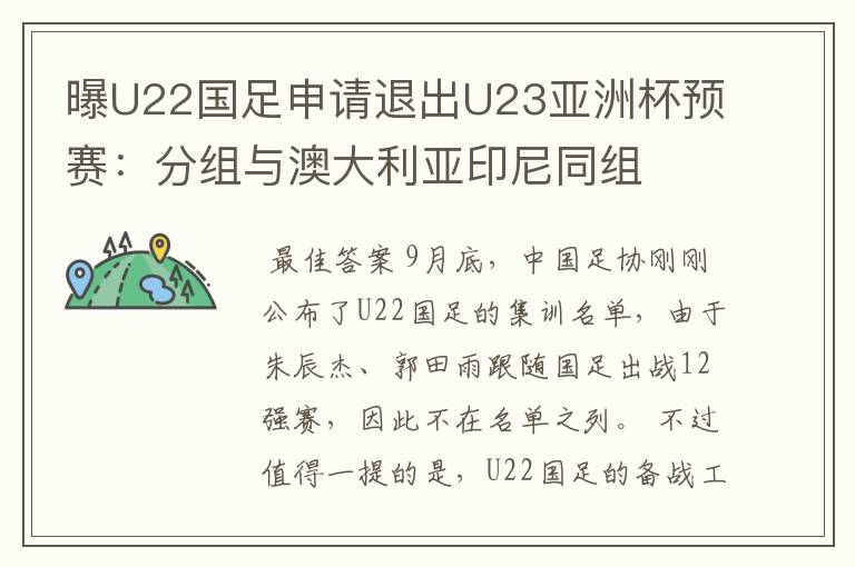 曝U22国足申请退出U23亚洲杯预赛:分组与澳大利亚印尼同组