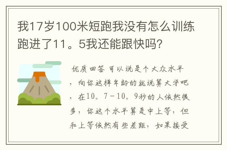 我17岁100米短跑我没有怎么训练跑进了11。5我还能跟快吗?