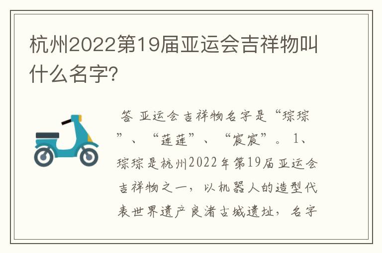 杭州2022第19届亚运会吉祥物叫什么名字?
