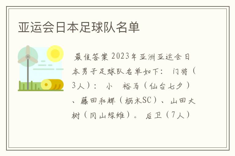 亚运会日本足球队名单