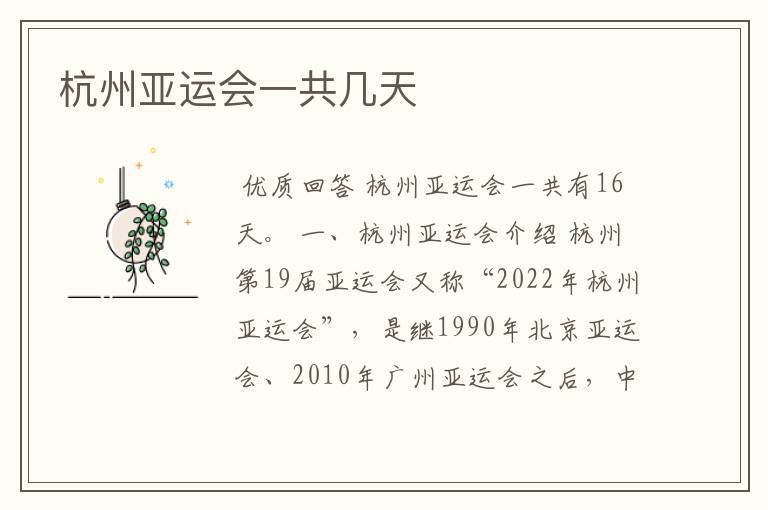 杭州亚运会一共几天