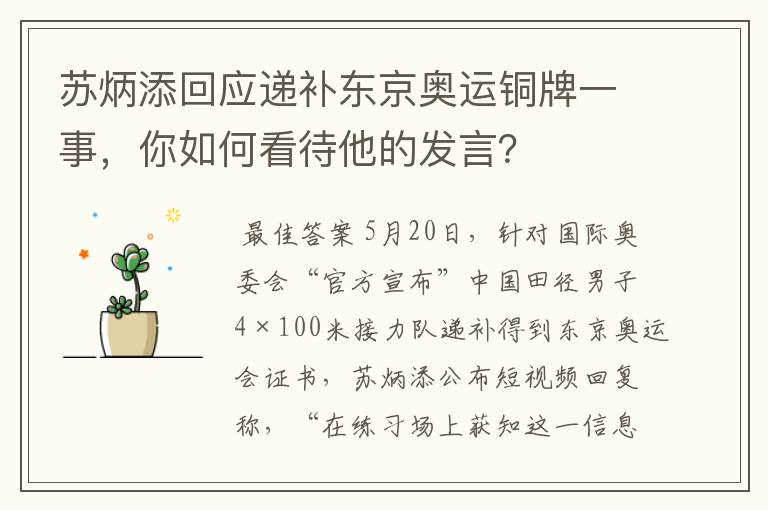 苏炳添回应递补东京奥运铜牌一事,你如何看待他的发言?