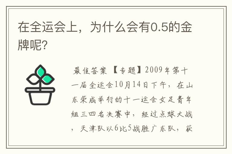 在全运会上,为什么会有0.5的金牌呢?