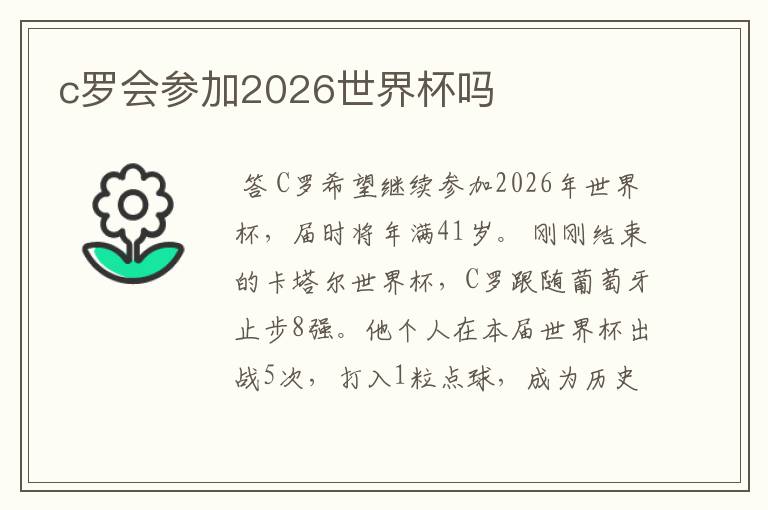 c罗会参加2026世界杯吗