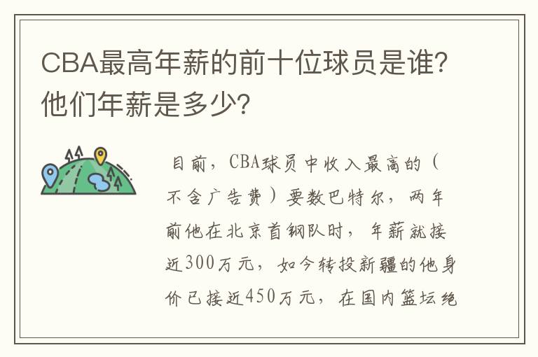 CBA最高年薪的前十位球员是谁?他们年薪是多少?