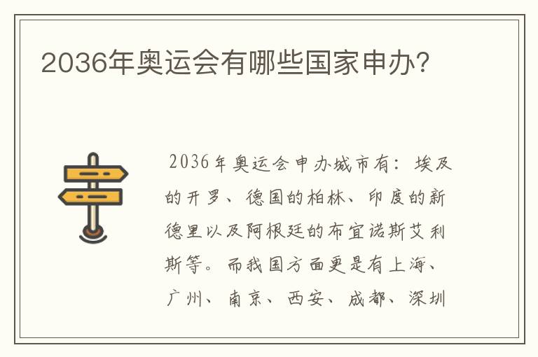 2036年奥运会有哪些国家申办?