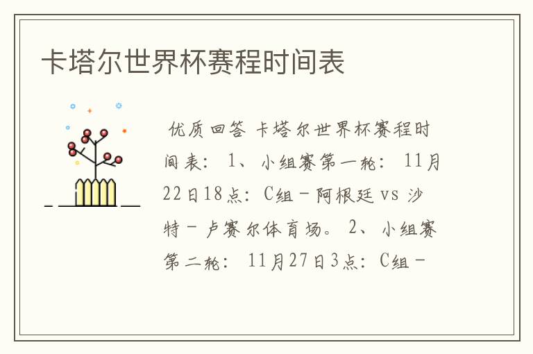 卡塔尔世界杯赛程时间表