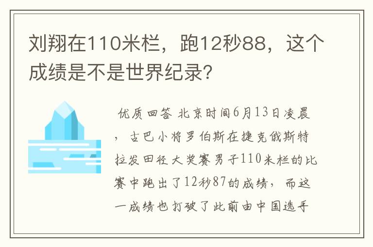 刘翔在110米栏,跑12秒88,这个成绩是不是世界纪录?