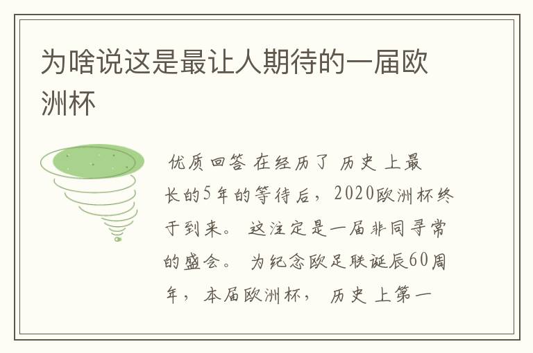 为啥说这是最让人期待的一届欧洲杯