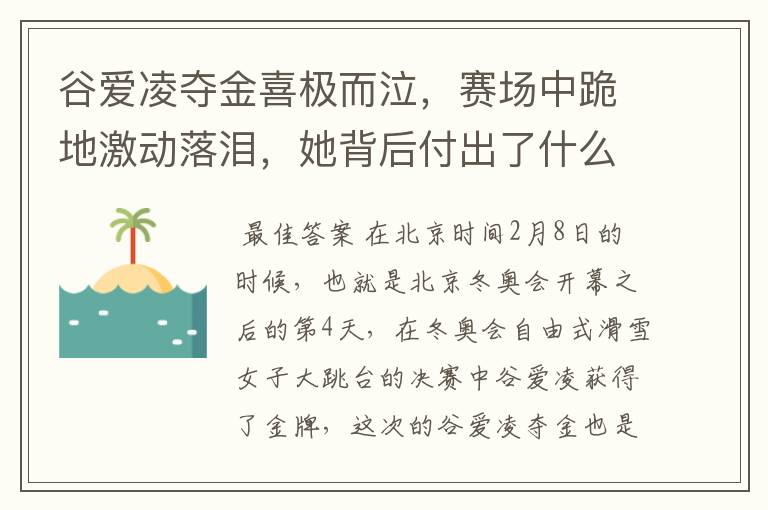 谷爱凌夺金喜极而泣,赛场中跪地激动落泪,她背后付出了什么?