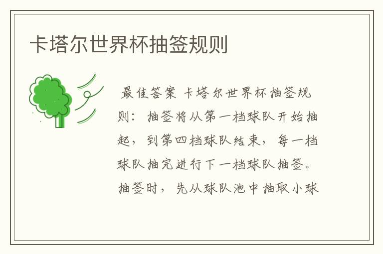 卡塔尔世界杯抽签规则