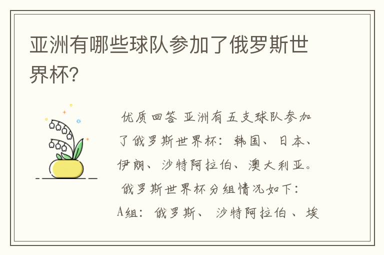 亚洲有哪些球队参加了俄罗斯世界杯？