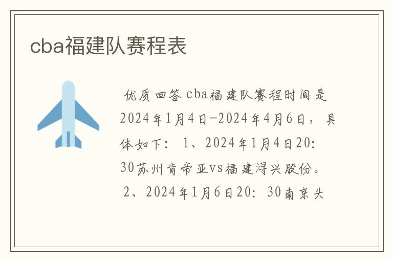 cba福建队赛程表