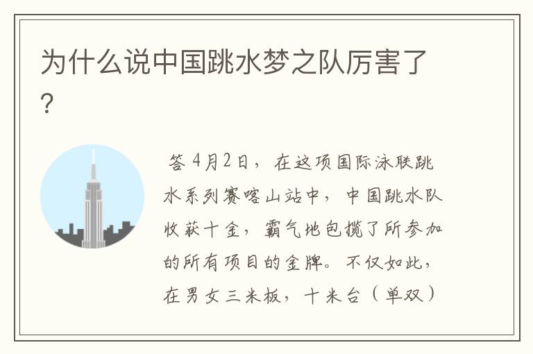 为什么说中国跳水梦之队厉害了？