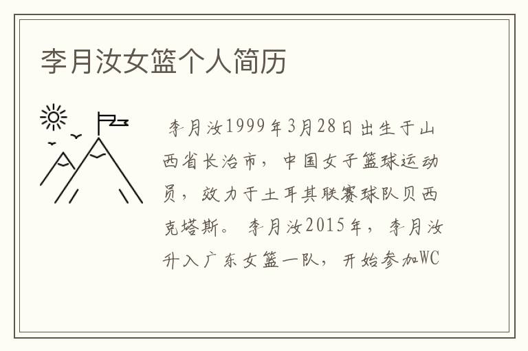 李月汝女篮个人简历