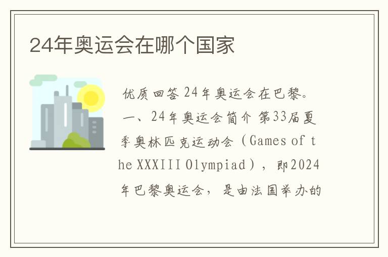 24年奥运会在哪个国家