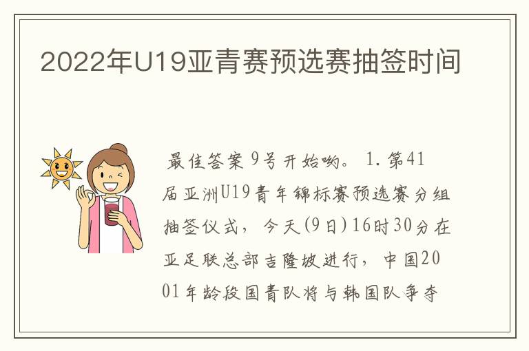 2022年U19亚青赛预选赛抽签时间