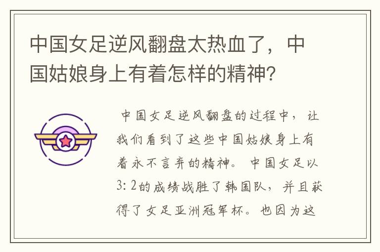 中国女足逆风翻盘太热血了,中国姑娘身上有着怎样的精神?