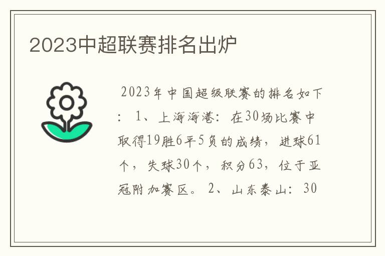 2023中超联赛排名出炉