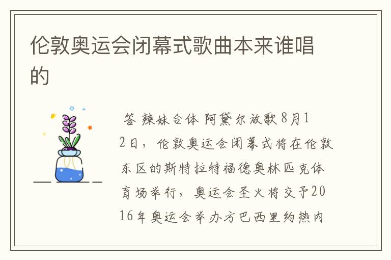 伦敦奥运会闭幕式歌曲本来谁唱的