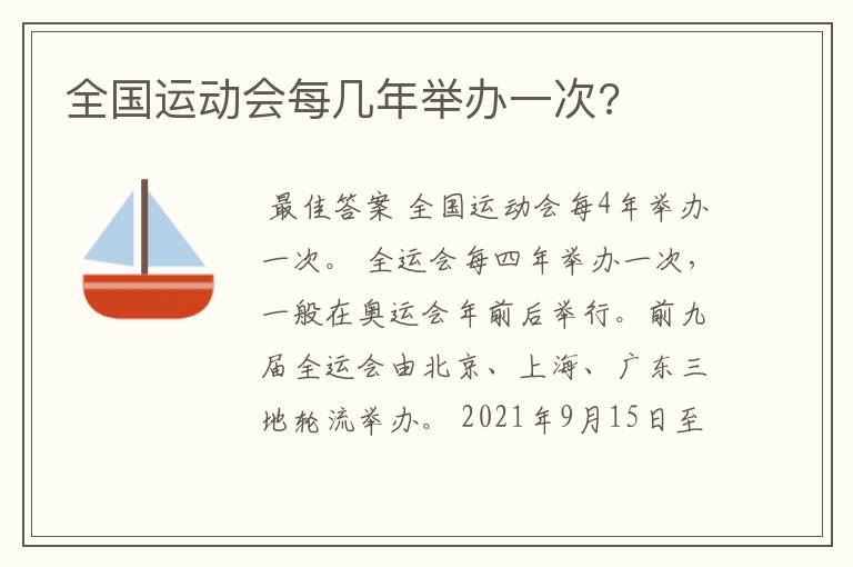 全国运动会每几年举办一次?