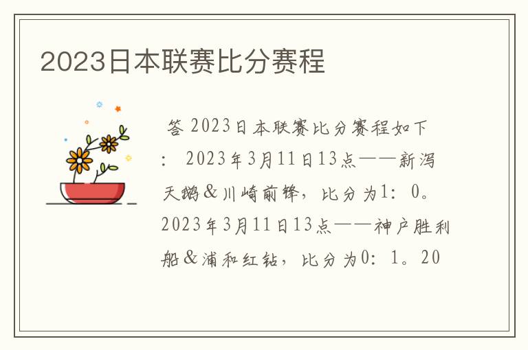 2023日本联赛比分赛程