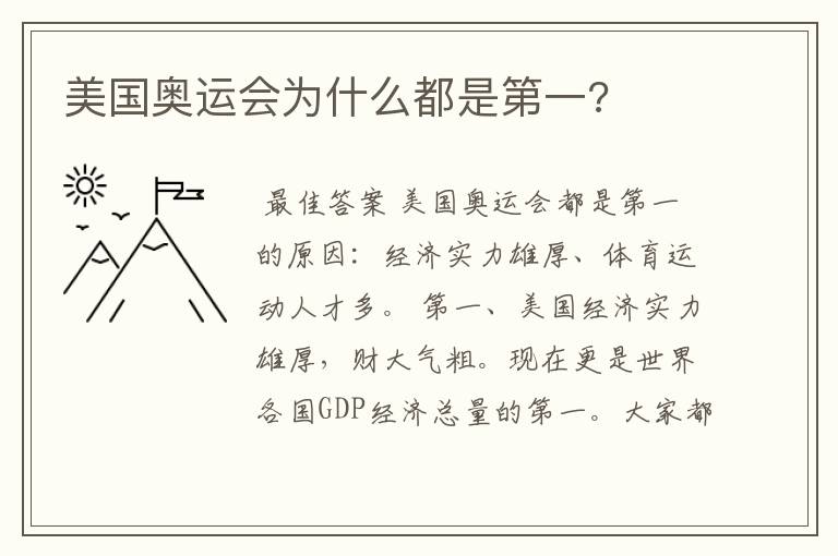 美国奥运会为什么都是第一?