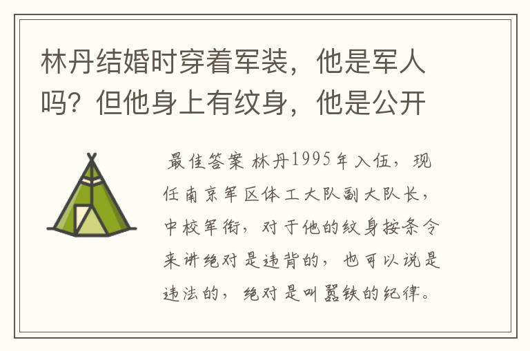 林丹结婚时穿着军装，他是军人吗？但他身上有纹身，他是公开叫嚣铁的纪律，还是诋毁军人形像？