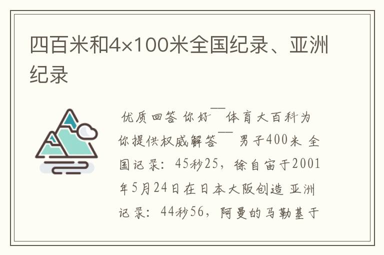 四百米和4×100米全国纪录、亚洲纪录