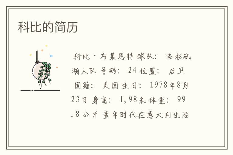 科比的简历