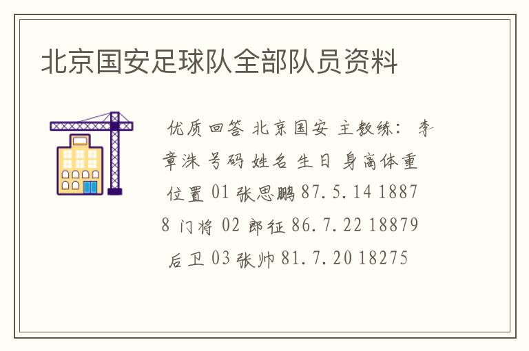 北京国安足球队全部队员资料