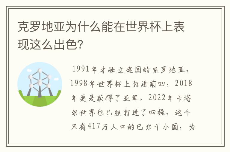 克罗地亚为什么能在世界杯上表现这么出色?