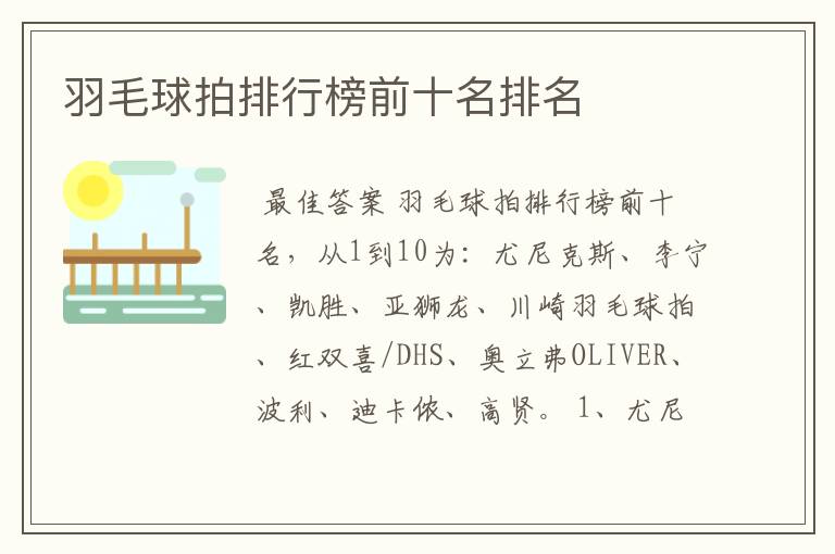 羽毛球拍排行榜前十名排名