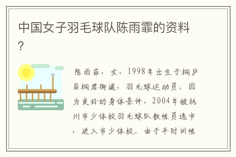 中国女子羽毛球队陈雨霏的资料?