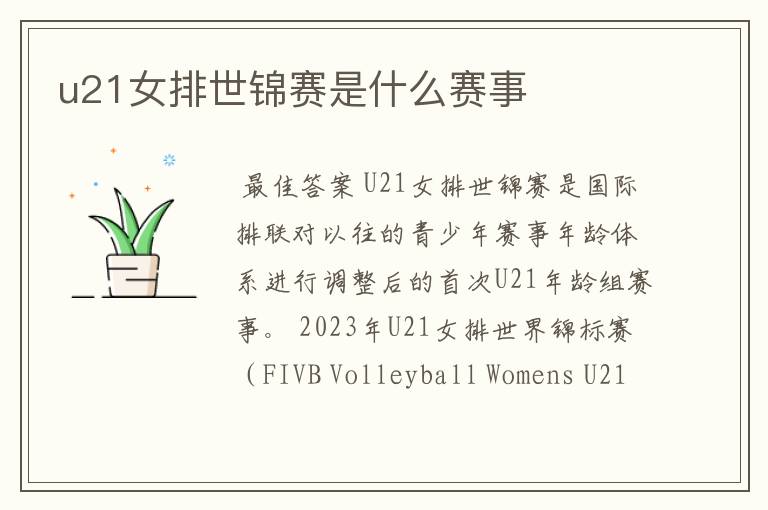 u21女排世锦赛是什么赛事