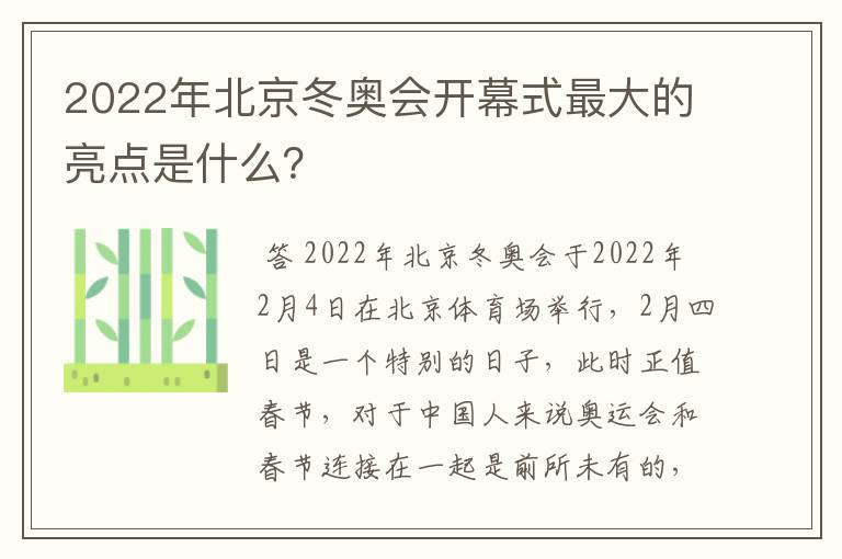 2022年北京冬奥会开幕式最大的亮点是什么?