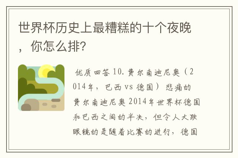 世界杯历史上最糟糕的十个夜晚,你怎么排?