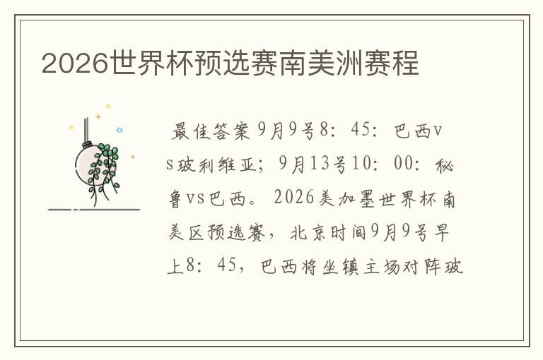 2026世界杯预选赛南美洲赛程