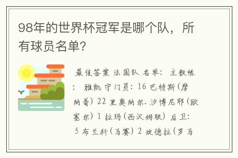 98年的世界杯冠军是哪个队，所有球员名单？