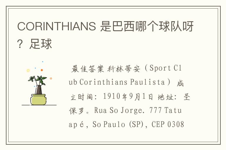 CORINTHIANS 是巴西哪个球队呀？足球