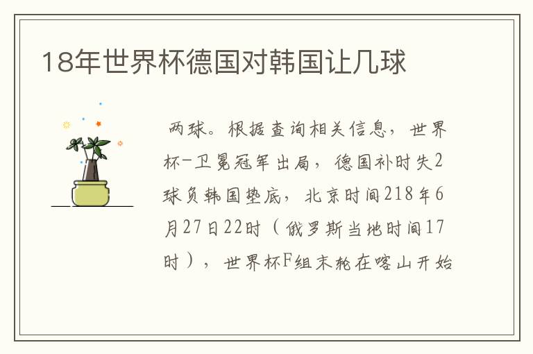 18年世界杯德国对韩国让几球