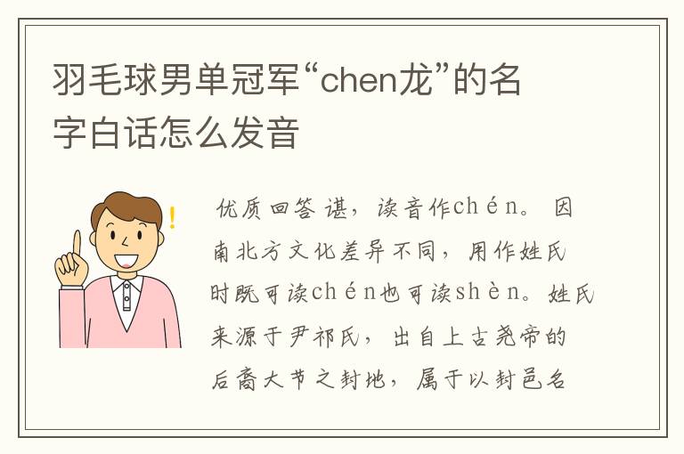 羽毛球男单冠军“chen龙”的名字白话怎么发音